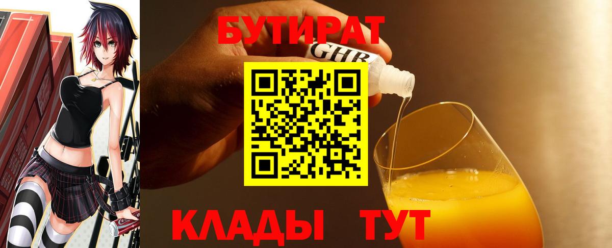 Бутират Butirat Камышлов