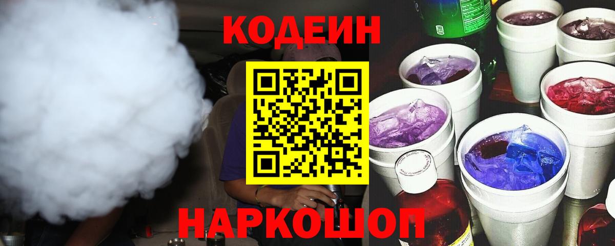 Кодеин Purple Drank Камышлов